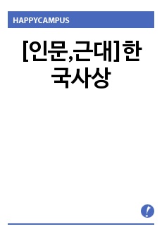 [인문,근대]한국사상