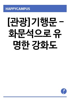 [관광]기행문 -화문석으로 유명한 강화도