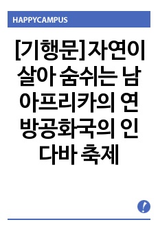 [기행문]자연이 살아 숨쉬는 남아프리카의 연방공화국의 인다바 축제