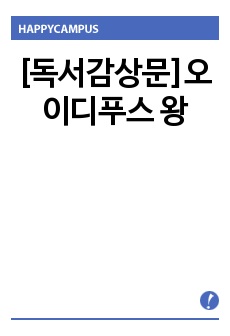 [독서감상문]오이디푸스 왕