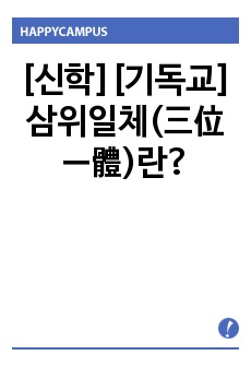 [신학][기독교] 삼위일체(三位一體)란?