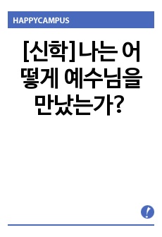 [신학]나는 어떻게 예수님을 만났는가?