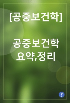 공중보건학 요약, 정리