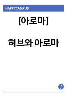 [아로마]허브와 아로마