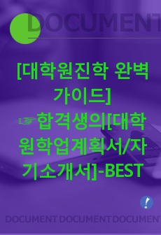 [대학원진학 완벽가이드]합격생의 ★대학원 학업계획서★BEST예문★완벽작성법(최신판)