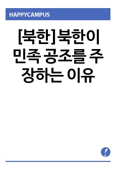 [북한]북한이 민족 공조를 주장하는 이유