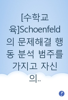 [수학교육]Schoenfeld의 문제해결 행동 분석 범주를 가지고 자신의 문제해결 과정을 간단하게 분석