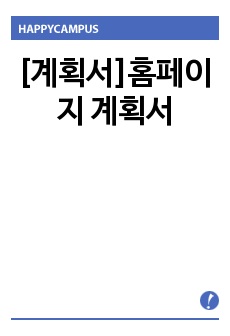 [계획서]홈페이지 계획서