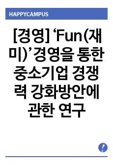 [경영]‘Fun(재미)’경영을 통한 중소기업 경쟁력 강화방안에 관한 연구