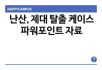 난산, 제대 탈출 케이스 파워포인트 자료