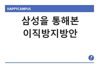 삼성을 통해본 이직방지방안