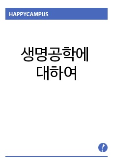 생명공학에 대하여