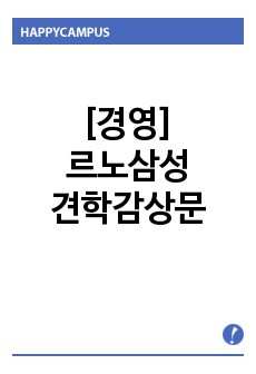 [경영] 르노삼성 견학감상문