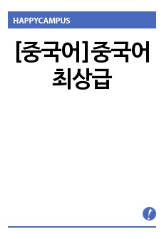 [중국어]중국어최상급