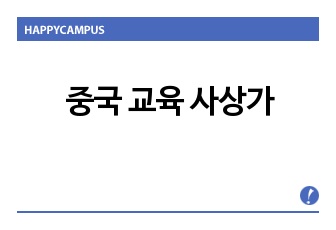 중국 교육 사상가