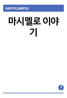 마시멜로 이야기