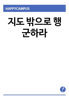 지도 밖으로 행군하라