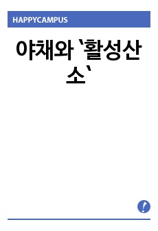 야채와 `활성산소`