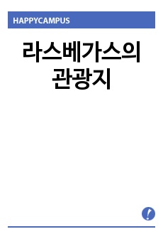 라스베가스의 관광지