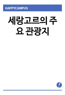 세랑고르의 주요 관광지