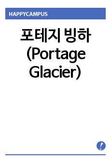포테지 빙하 (Portage Glacier)