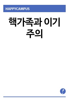 핵가족과 이기주의