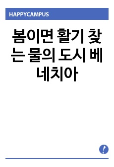 봄이면 활기 찾는 물의 도시 베네치아