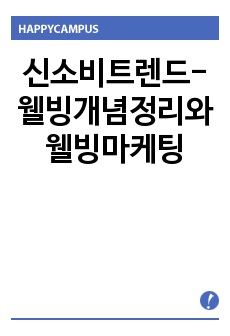 신소비트렌드-웰빙개념정리와 웰빙마케팅