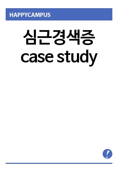 심근경색증 case study