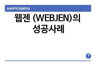 웹젠 (WEBJEN)의 성공사례