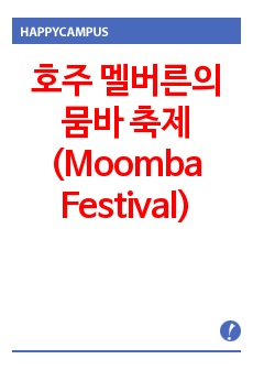 호주 멜버른의 뭄바 축제 (Moomba Festival)