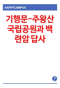 기행문-주왕산 국립공원과 백련암 답사