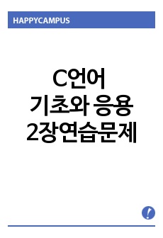 C언어 기초와 응용 2장연습문제