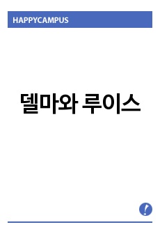 델마와 루이스