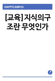 [교육]지식의구조란 무엇인가