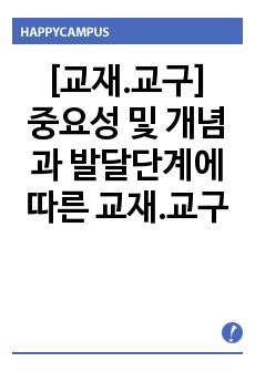 [교재.교구]중요성 및 개념과 발달단계에 따른 교재.교구