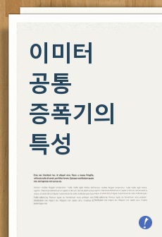 이미터 공통 증폭기의 특성