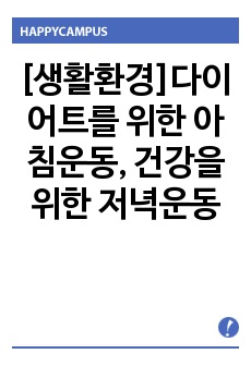 [생활환경]다이어트를 위한 아침운동, 건강을 위한 저녁운동