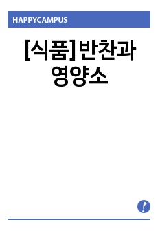 [식품]반찬과 영양소