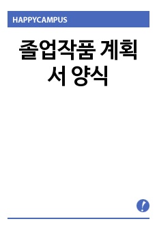 졸업작품 계획서 양식