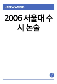 2006 서울대 수시 논술