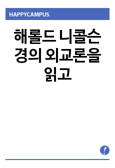 해롤드 니콜슨 경의 외교론을 읽고