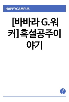 [바바라 G.워커]흑설공주이야기