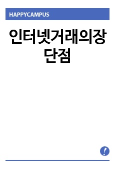 인터넷거래의장단점