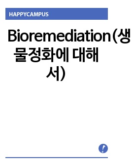 Bioremediation(생물정화에 대해서)