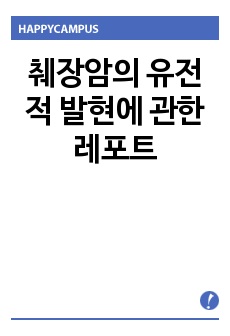 췌장암의 유전적 발현에 관한 레포트