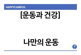 [운동과 건강] 나만의 운동