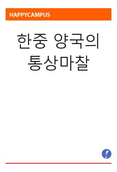 한중 양국의 통상마찰