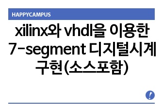 xilinx와 vhdl을 이용한 7-segment  디지털시계구현(소스포함)