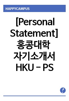 [Personal Statement]홍콩대학 자기소개서. HKU - PS